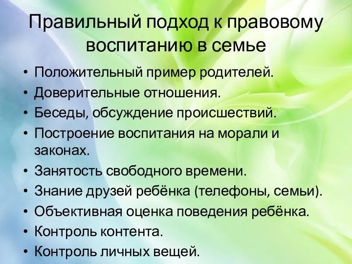 Правильный подход к правовому воспитанию в семье Положительный пример родителей. Доверительные отношения.