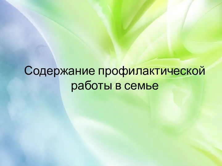 Содержание профилактической работы в семье