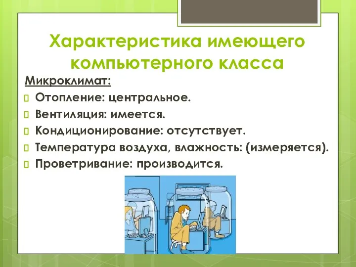 Микроклимат: Отопление: центральное. Вентиляция: имеется. Кондиционирование: отсутствует. Температура воздуха, влажность: (измеряется). Проветривание: