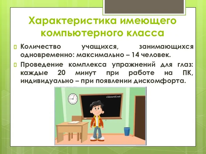 Количество учащихся, занимающихся одновременно: максимально – 14 человек. Проведение комплекса упражнений для