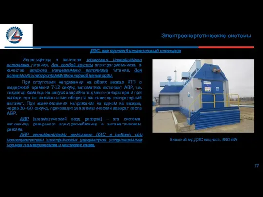 Электроэнергетические системы 17 ДЭС, как третий независимый источник Используется в качестве третьего