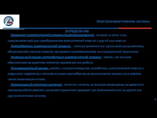 Электроэнергетические системы ОПРЕДЕЛЕНИЯ 8 Приемник электрической энергии (электроприемник) - аппарат, агрегат и