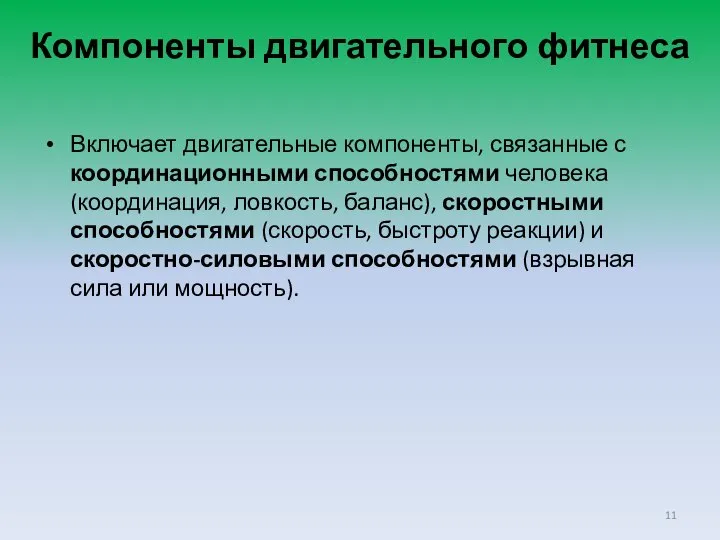 Компоненты двигательного фитнеса Включает двигательные компоненты, связанные с координационными способностями человека (координация,