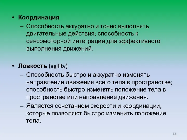 Координация Способность аккуратно и точно выполнять двигательные действия; способность к сенсомоторной интеграции