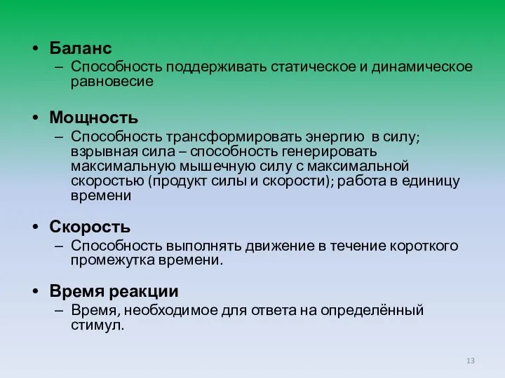 Баланс Способность поддерживать статическое и динамическое равновесие Мощность Способность трансформировать энергию в