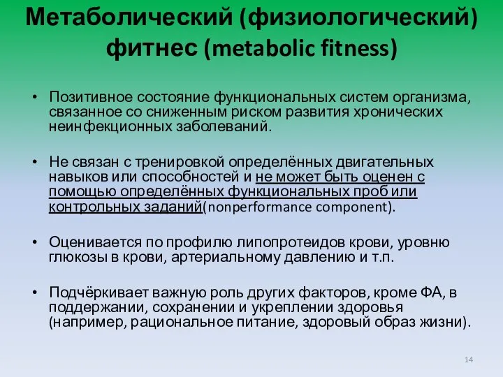 Метаболический (физиологический) фитнес (metabolic fitness) Позитивное состояние функциональных систем организма, связанное со