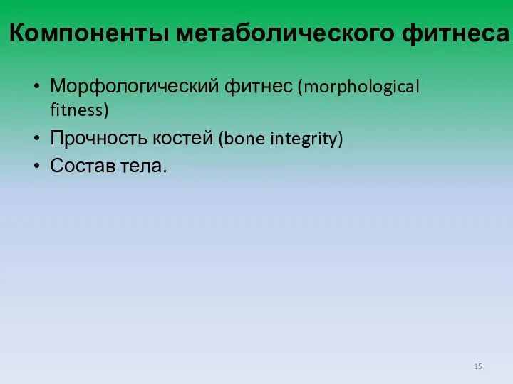 Компоненты метаболического фитнеса Морфологический фитнес (morphological fitness) Прочность костей (bone integrity) Состав тела.