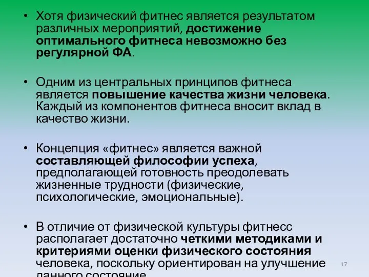 Хотя физический фитнес является результатом различных мероприятий, достижение оптимального фитнеса невозможно без