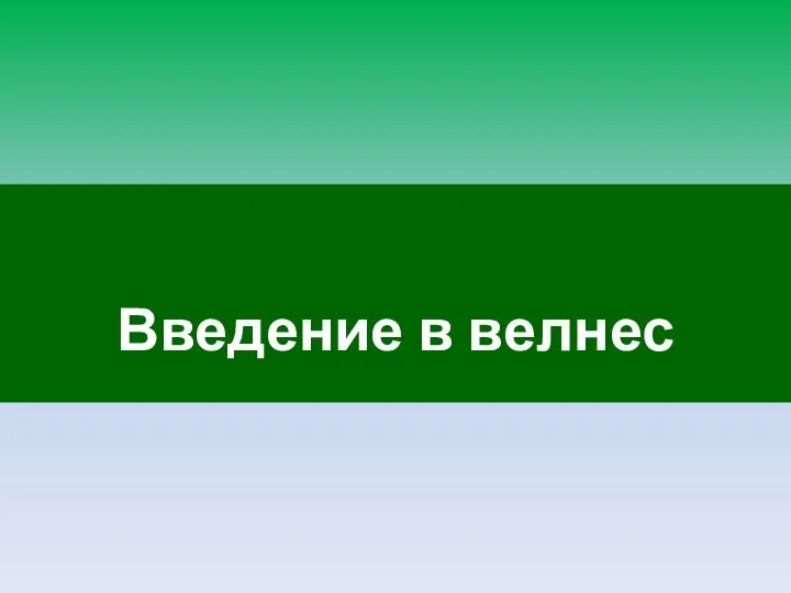 Введение в велнес