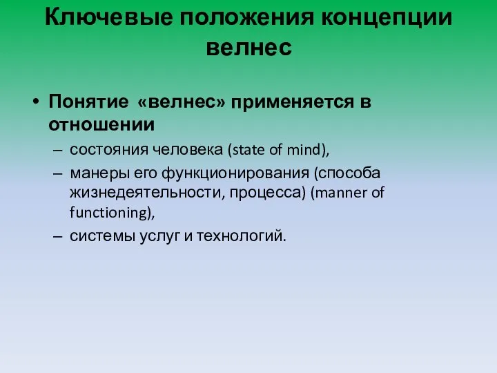 Ключевые положения концепции велнес Понятие «велнес» применяется в отношении состояния человека (state