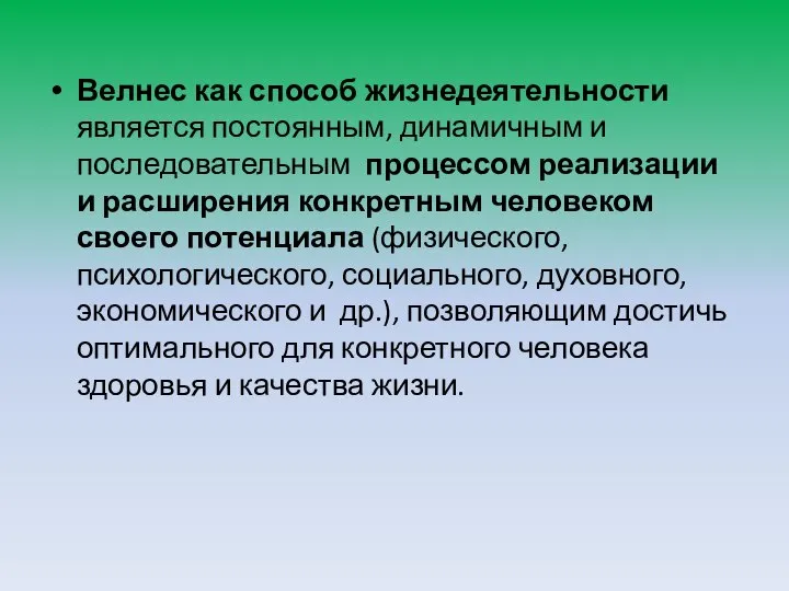 Велнес как способ жизнедеятельности является постоянным, динамичным и последовательным процессом реализации и