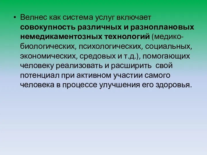 Велнес как система услуг включает совокупность различных и разноплановых немедикаментозных технологий (медико-биологических,