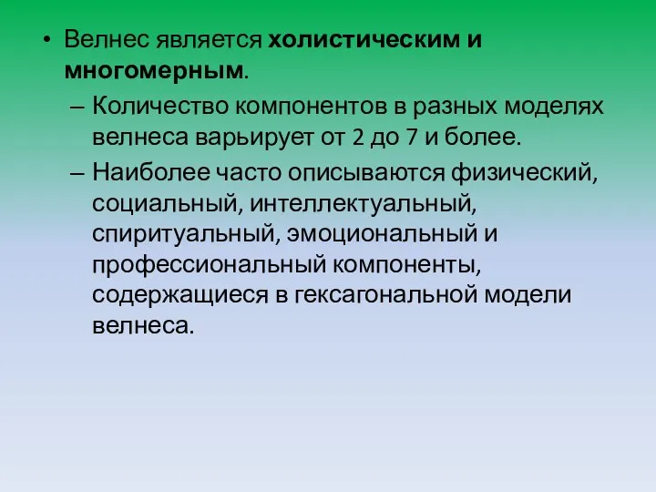 Велнес является холистическим и многомерным. Количество компонентов в разных моделях велнеса варьирует