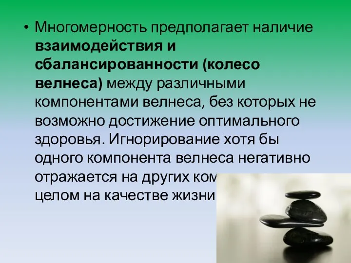 Многомерность предполагает наличие взаимодействия и сбалансированности (колесо велнеса) между различными компонентами велнеса,