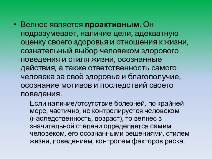 Велнес является проактивным. Он подразумевает, наличие цели, адекватную оценку своего здоровья и