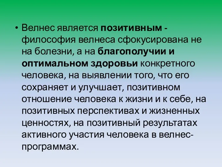 Велнес является позитивным - философия велнеса сфокусирована не на болезни, а на