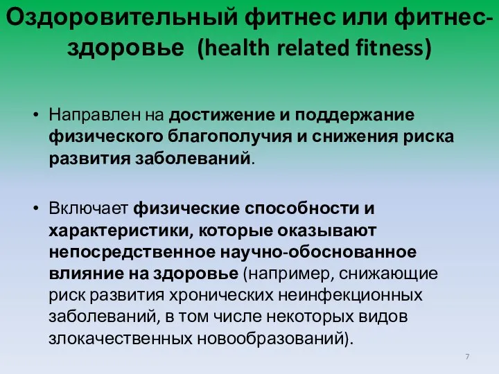 Оздоровительный фитнес или фитнес-здоровье (health related fitness) Направлен на достижение и поддержание