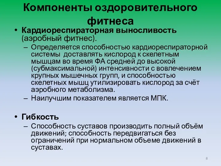 Компоненты оздоровительного фитнеса Кардиореспираторная выносливость (аэробный фитнес). Определяется способностью кардиореспираторной системы доставлять