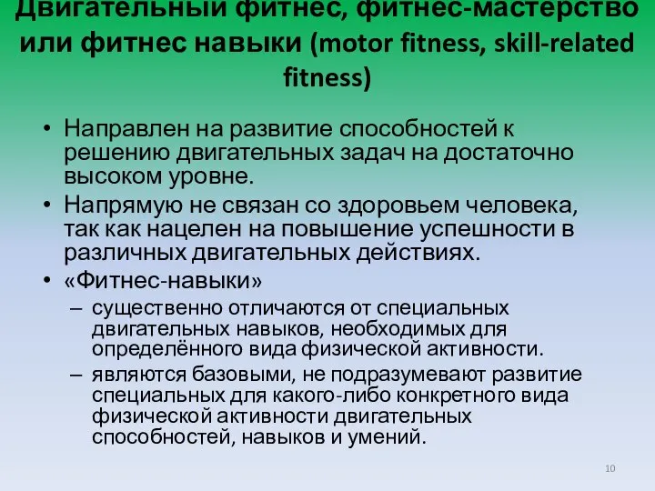 Двигательный фитнес, фитнес-мастерство или фитнес навыки (motor fitness, skill-related fitness) Направлен на