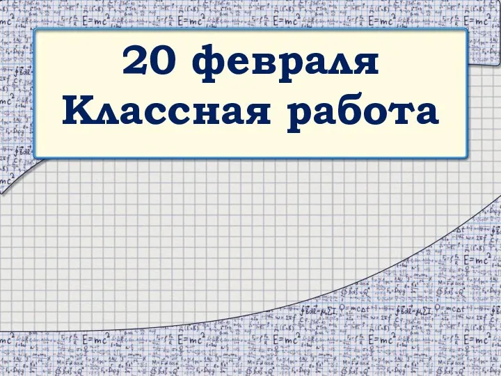 20 февраля Классная работа