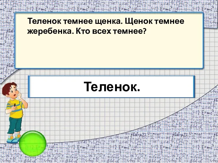 Теленок темнее щенка. Щенок темнее жеребенка. Кто всех темнее? Теленок.