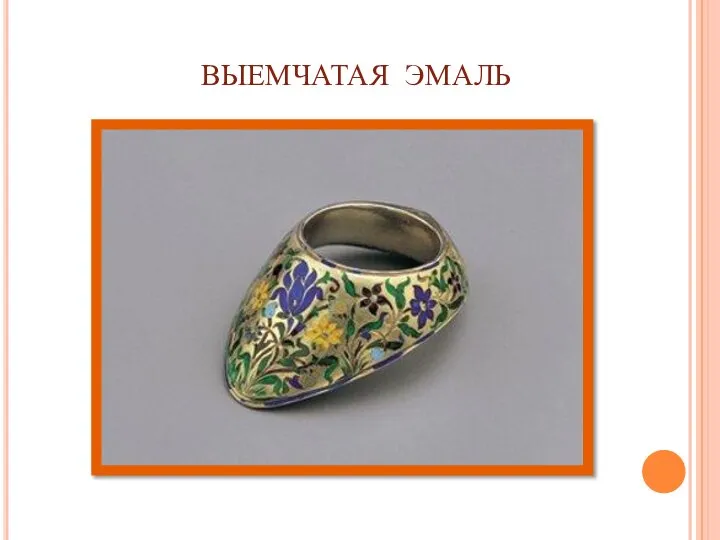 ВЫЕМЧАТАЯ ЭМАЛЬ