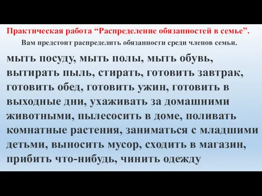 Практическая работа “Распределение обязанностей в семье”. мыть посуду, мыть полы, мыть обувь,