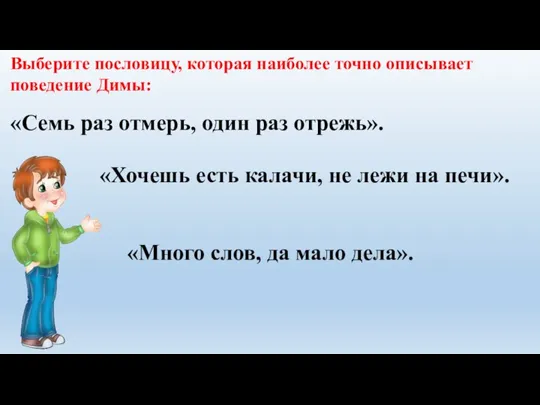 Выберите пословицу, которая наиболее точно описывает поведение Димы: «Семь раз отмерь, один