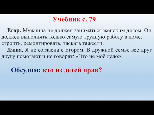 Учебник с. 79 Егор. Мужчина не должен заниматься женским делом. Он должен