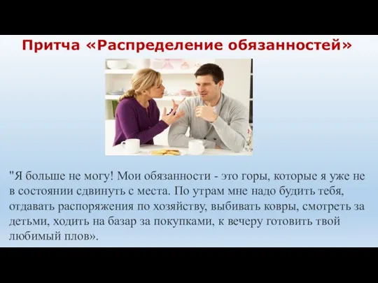 Притча «Распределение обязанностей» "Я больше не могу! Мои обязанности - это горы,