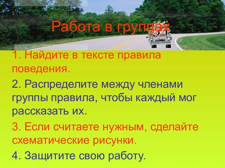 Работа в группах 1. Найдите в тексте правила поведения. 2. Распределите между