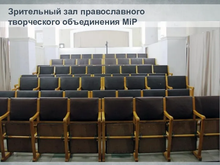 Зрительный зал православного творческого объединения МiР