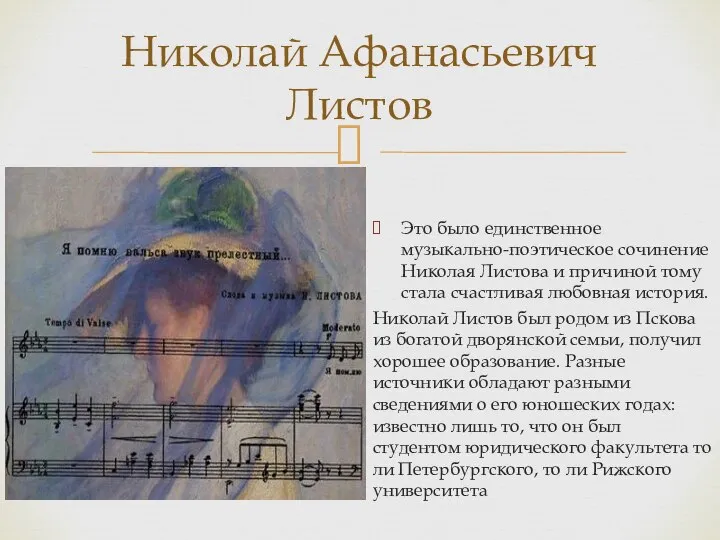 Николай Афанасьевич Листов Это было единственное музыкально-поэтическое сочинение Николая Листова и причиной