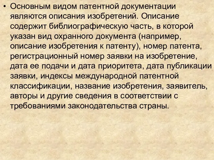 Основным видом патентной документации являются описания изобретений. Описание содержит библиографическую часть, в