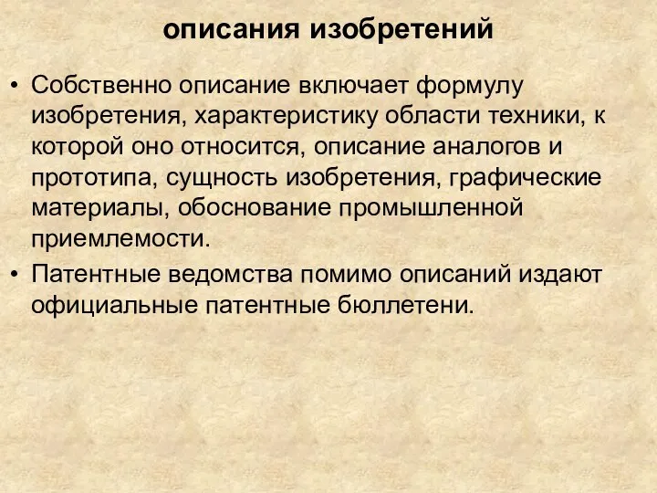 описания изобретений Собственно описание включает формулу изобретения, характеристику области техники, к которой