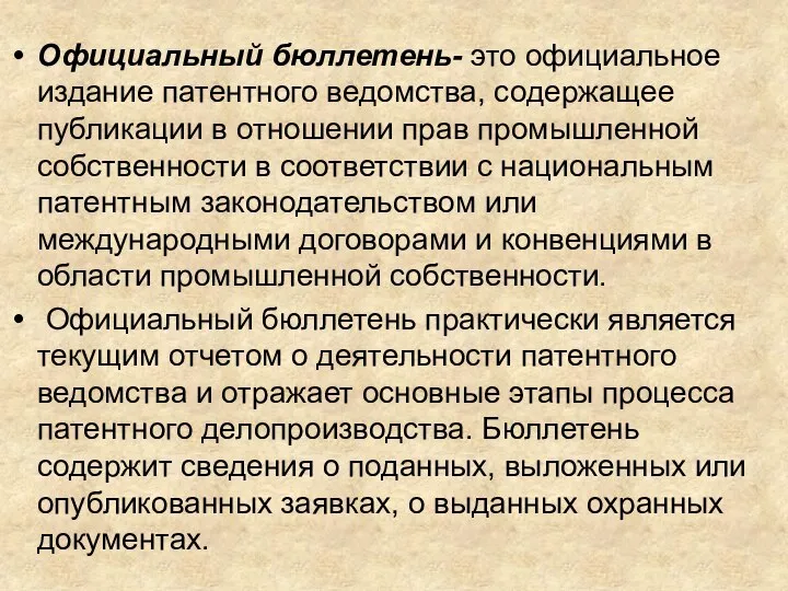 Официальный бюллетень- это официальное издание патентного ведомства, содержащее публикации в отношении прав