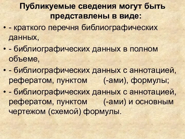 Публикуемые сведения могут быть представлены в виде: - краткого перечня библиографических данных,