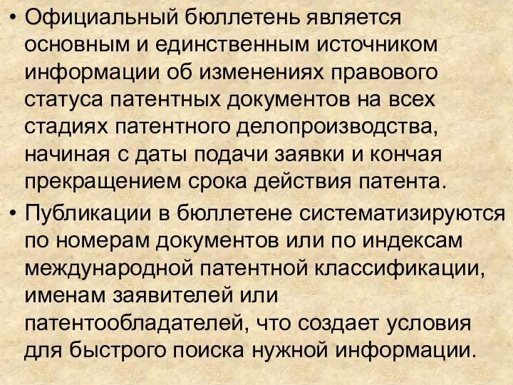 Официальный бюллетень является основным и единственным источником информации об изменениях правового статуса