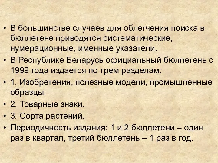 В большинстве случаев для облегчения поиска в бюллетене приводятся систематические, нумерационные, именные