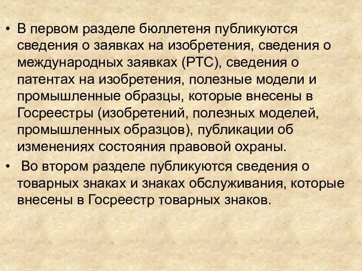 В первом разделе бюллетеня публикуются сведения о заявках на изобретения, сведения о