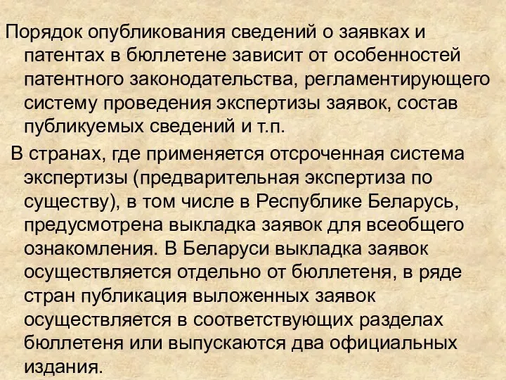 Порядок опубликования сведений о заявках и патентах в бюллетене зависит от особенностей