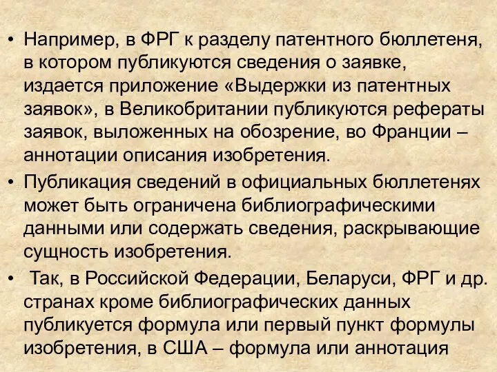 Например, в ФРГ к разделу патентного бюллетеня, в котором публикуются сведения о