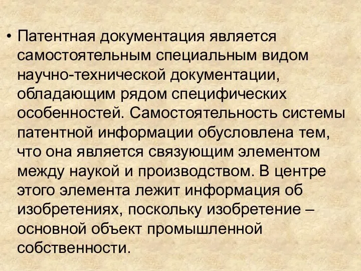 Патентная документация является самостоятельным специальным видом научно-технической документации, обладающим рядом специфических особенностей.