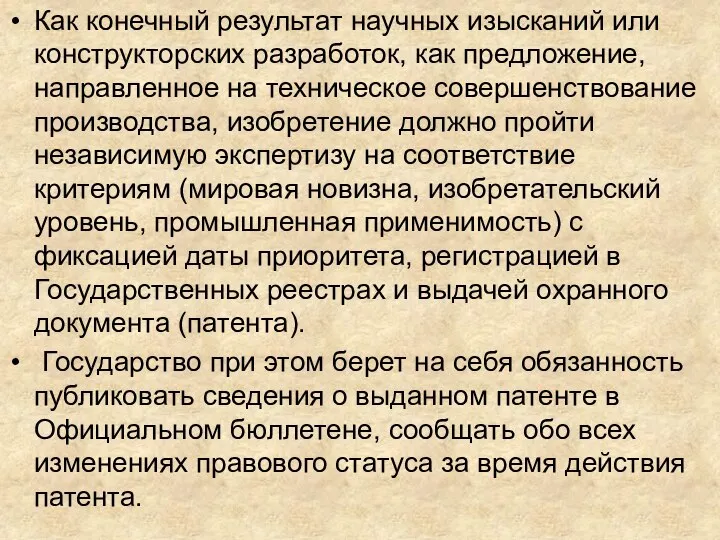 Как конечный результат научных изысканий или конструкторских разработок, как предложение, направленное на