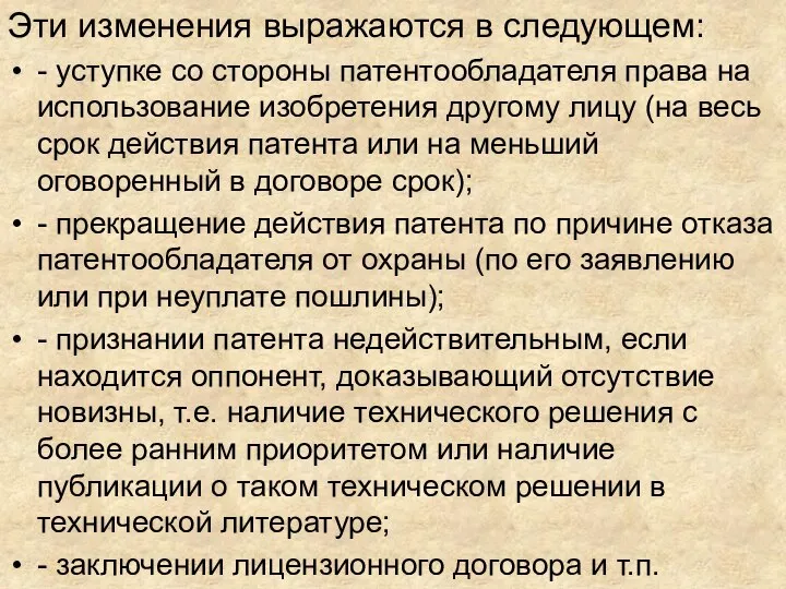 Эти изменения выражаются в следующем: - уступке со стороны патентообладателя права на