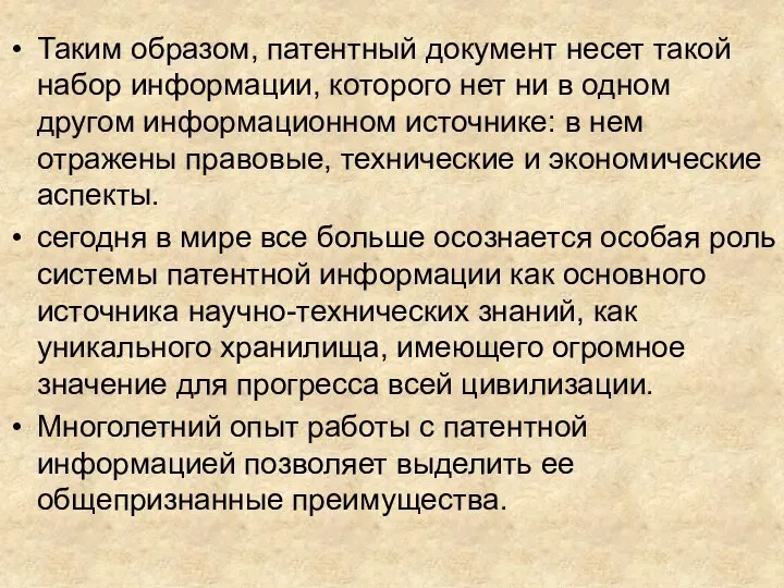 Таким образом, патентный документ несет такой набор информации, которого нет ни в