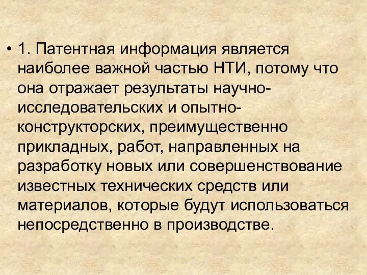 1. Патентная информация является наиболее важной частью НТИ, потому что она отражает