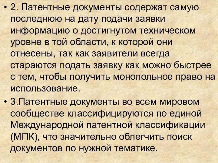 2. Патентные документы содержат самую последнюю на дату подачи заявки информацию о