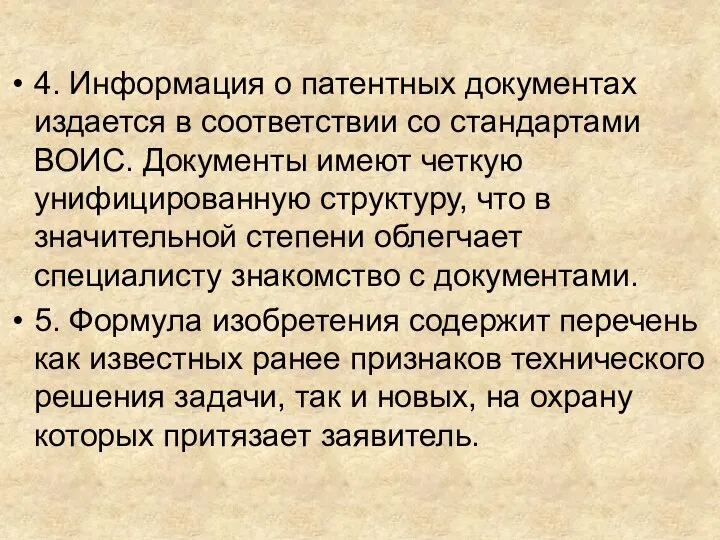 4. Информация о патентных документах издается в соответствии со стандартами ВОИС. Документы