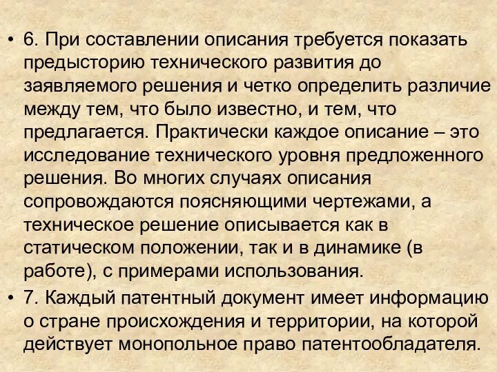 6. При составлении описания требуется показать предысторию технического развития до заявляемого решения